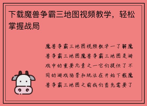 下载魔兽争霸三地图视频教学，轻松掌握战局